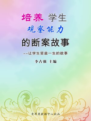 cover image of 培养学生观察能力的断案故事